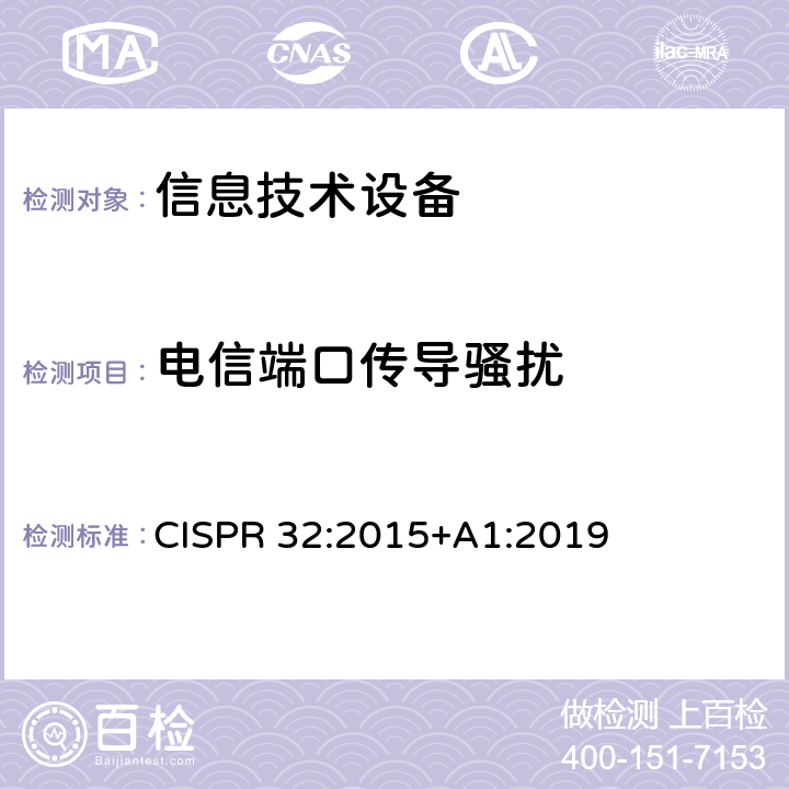 电信端口传导骚扰 多媒体设备的电磁兼容 —— 发射要求 CISPR 32:2015+A1:2019
 附录A