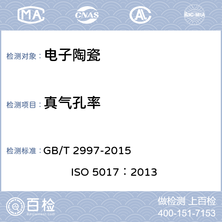 真气孔率 致密定形耐火制品体积密度、显气孔率和真气孔率试验方法 GB/T 2997-2015 ISO 5017：2013