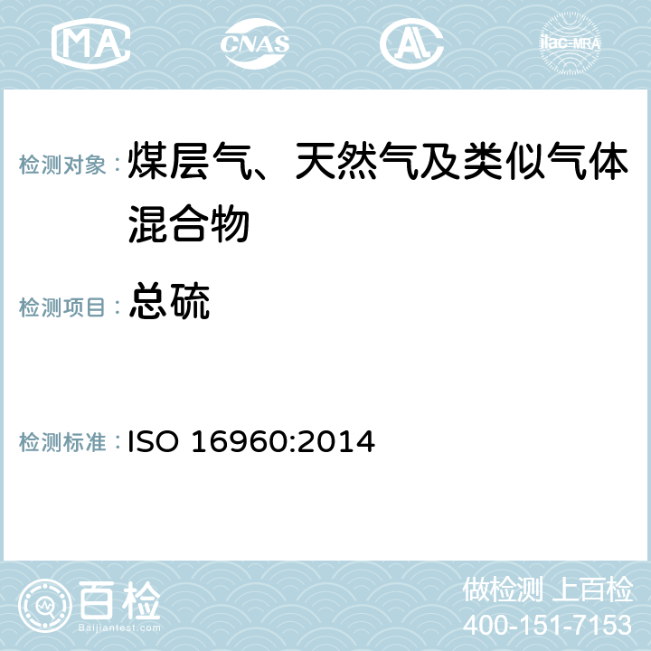 总硫 天然气 - 硫化合物的测定 - 用氧化微库仑法测定总硫 ISO 16960:2014