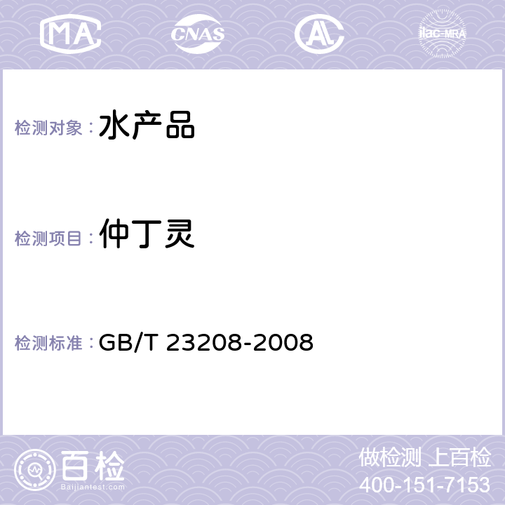 仲丁灵 河豚鱼、鳗鱼和对虾中450种农药及相关化学品残留量的测定 液相色谱-串联质谱法 GB/T 23208-2008