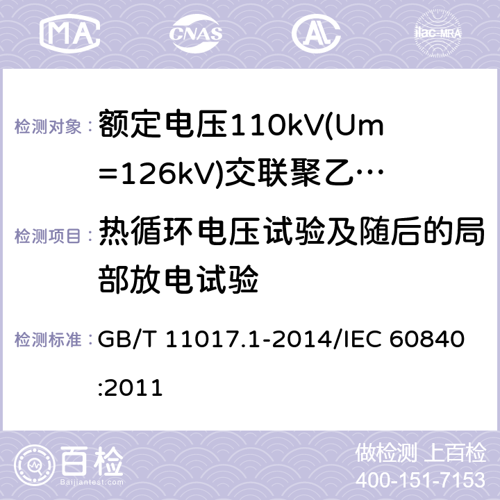 热循环电压试验及随后的局部放电试验 额定电压110 kV(Um=126kV)交联聚乙烯绝缘电力电缆及其附件 第1部分:试验方法和要求 GB/T 11017.1-2014/IEC 60840:2011 12.4.6,12.4.4