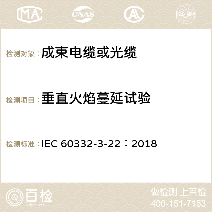 垂直火焰蔓延试验 《着火条件下电缆和光缆的试验.第3-22部分 垂直安装的成束电线或电缆的垂直火焰蔓延试验.A类》 IEC 60332-3-22：2018