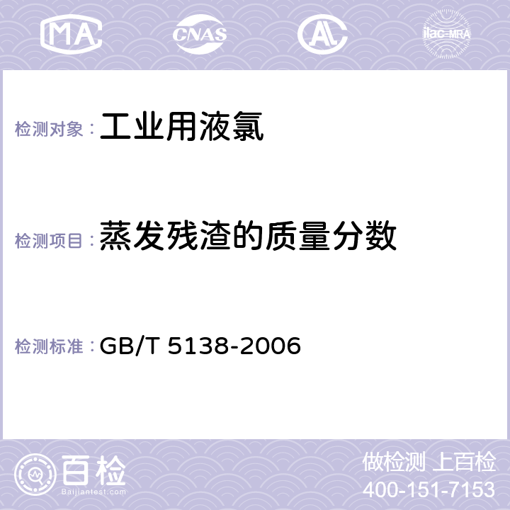 蒸发残渣的质量分数 《工业用液氯》 GB/T 5138-2006 5.4