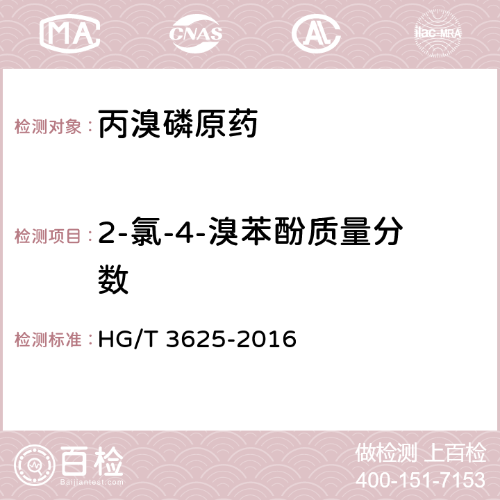 2-氯-4-溴苯酚质量分数 HG/T 3625-2016 丙溴磷原药