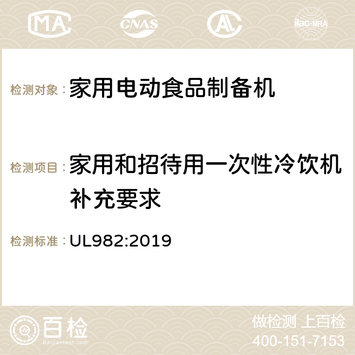 家用和招待用一次性冷饮机补充要求 家用电动食品制备机标准 UL982:2019 补充 SA