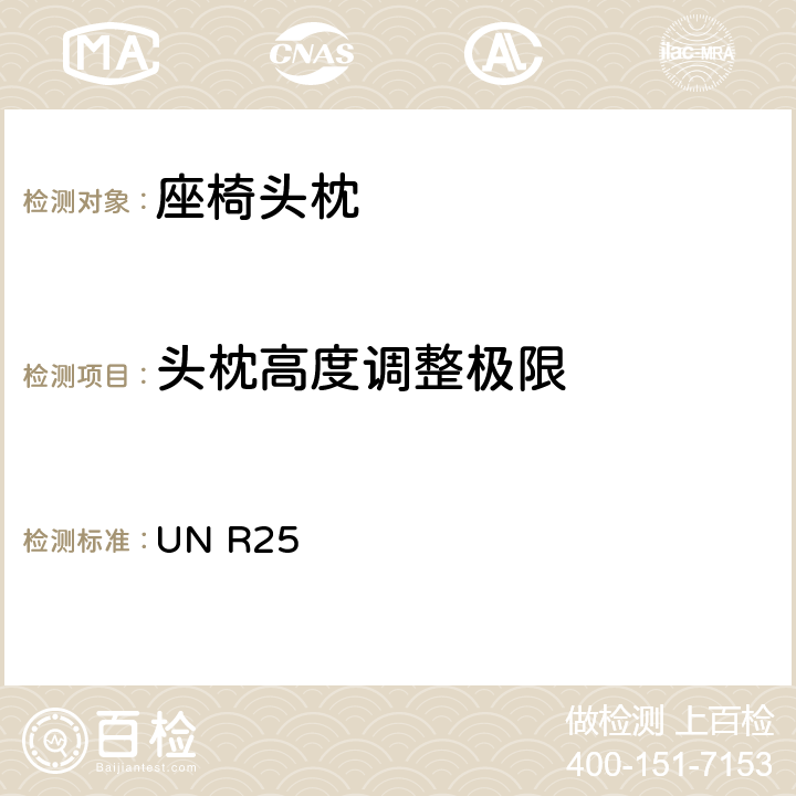 头枕高度调整极限 关于批准与车辆座椅一体或非一体的头枕的统一规定 UN R25 6.10