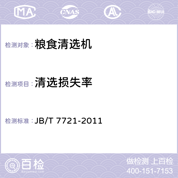 清选损失率 复式粮食清选机 JB/T 7721-2011 5.6.5