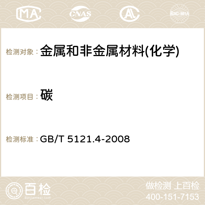 碳 铜及铜合金化学分析方法 第4部分：碳、硫含量的测定 GB/T 5121.4-2008 1