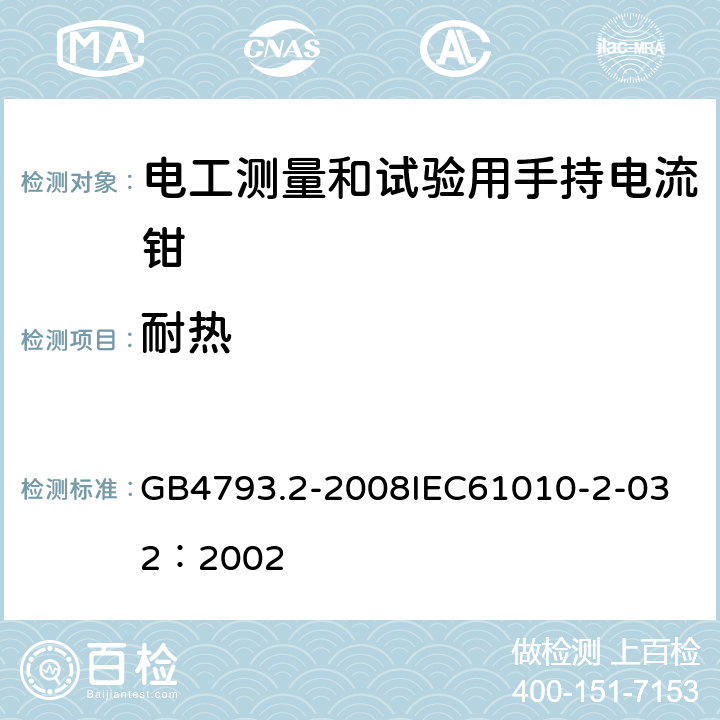 耐热 测量、控制和试验室用电气设备的安全要求 第2部分：电工测量和试验用手持和手操电流传感器的特殊要求 GB4793.2-2008
IEC61010-2-032：2002 10