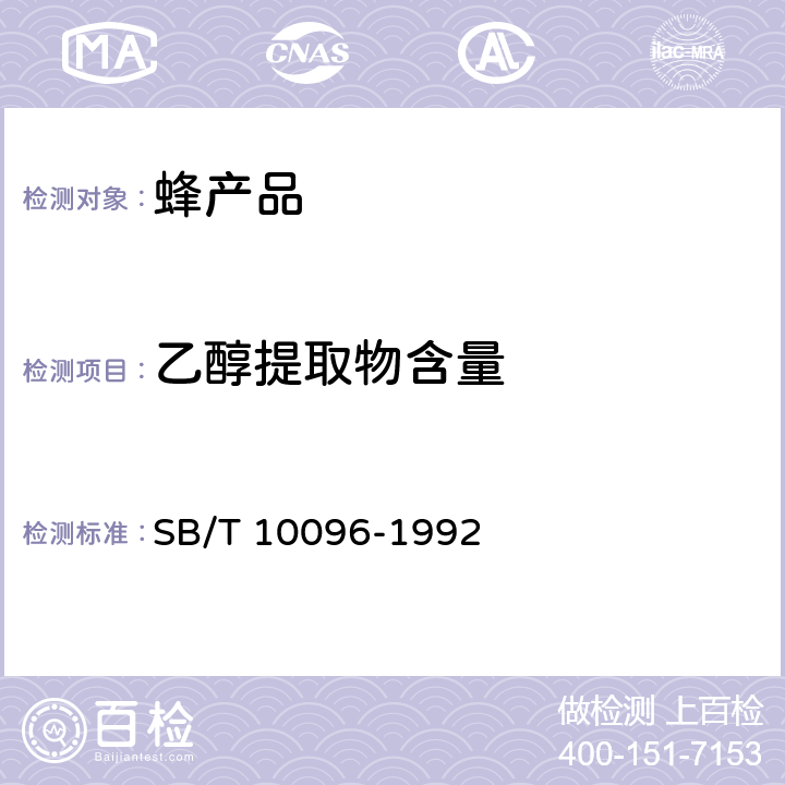 乙醇提取物含量 蜂胶 SB/T 10096-1992 5.3.1