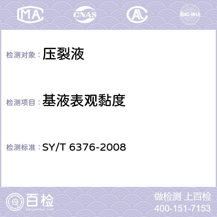 基液表观黏度 压裂液通用技术条件 SY/T 6376-2008 7.1