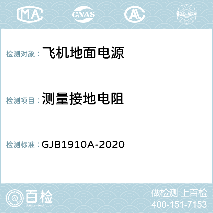 测量接地电阻 飞机地面电源车通用规范 GJB1910A-2020 3.22.1