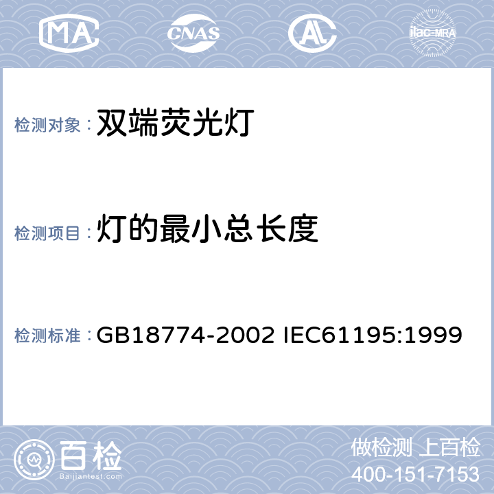 灯的最小总长度 双端荧光灯安全要求 GB18774-2002 IEC61195:1999 2.10