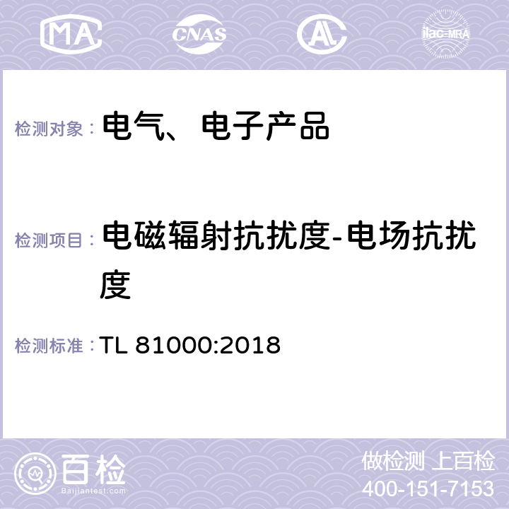 电磁辐射抗扰度-电场抗扰度 汽车电子元件的电磁兼容性 TL 81000:2018