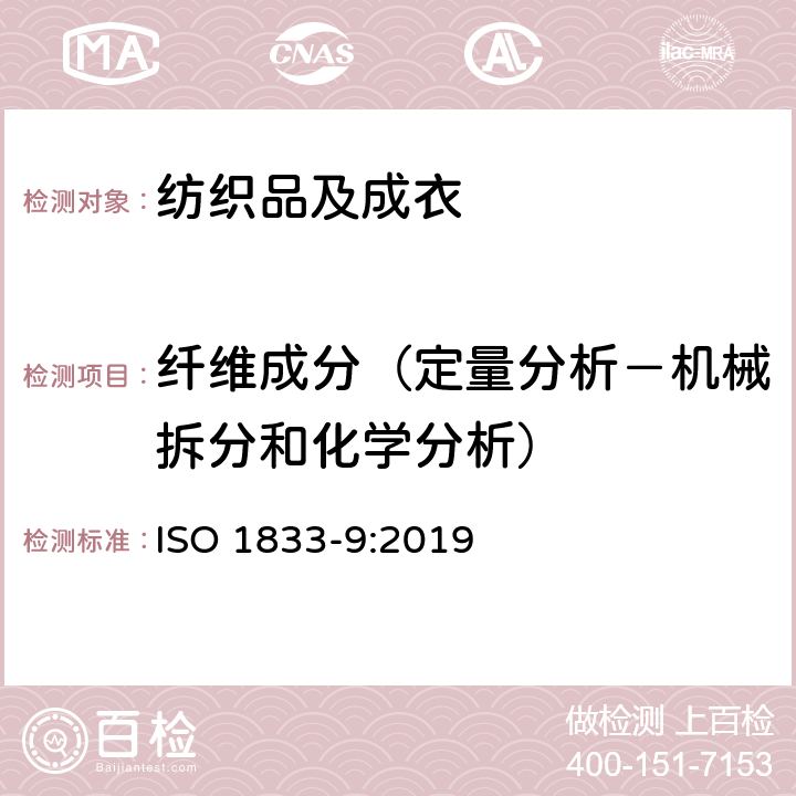 纤维成分（定量分析－机械拆分和化学分析） 纺织品 定量化学分析 第9部分: 醋酯纤维与某些其他纤维混合物（苯甲醇法） ISO 1833-9:2019