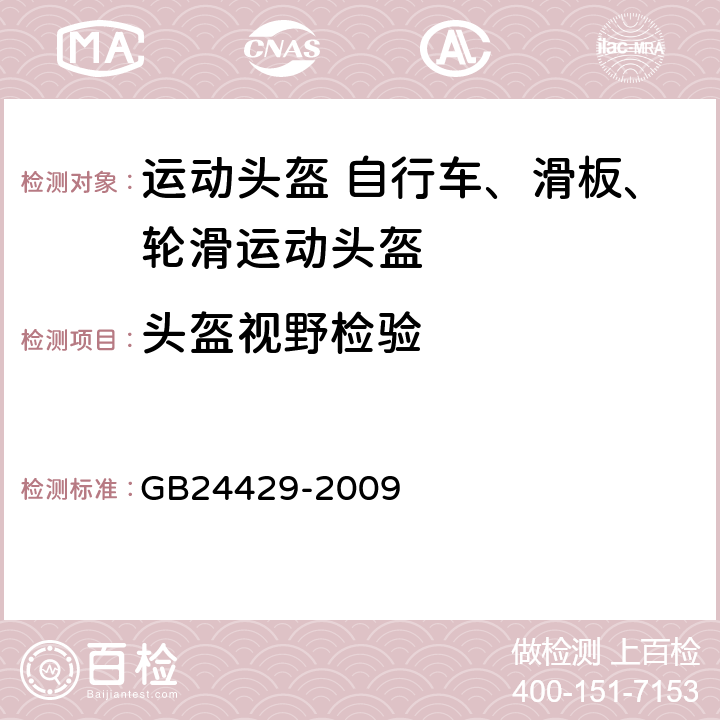 头盔视野检验 运动头盔 自行车、滑板、轮滑运动头盔的安全要求和试验方法 GB24429-2009 5.2.2,6.4