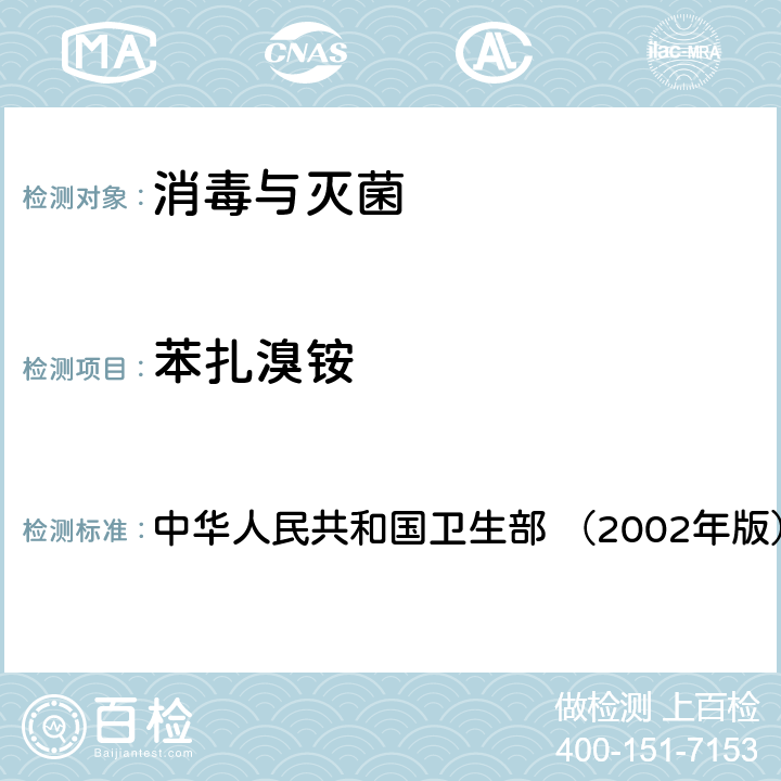 苯扎溴铵 《消毒技术规范》 中华人民共和国卫生部 （2002年版） 2.2.1.2.13