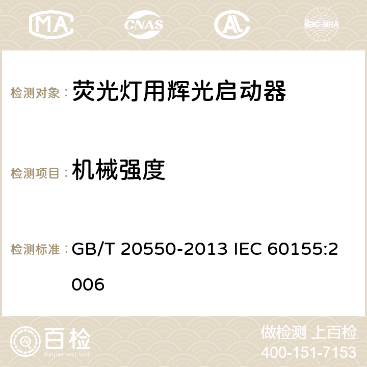 机械强度 荧光灯用辉光启动器 GB/T 20550-2013 IEC 60155:2006 7.8