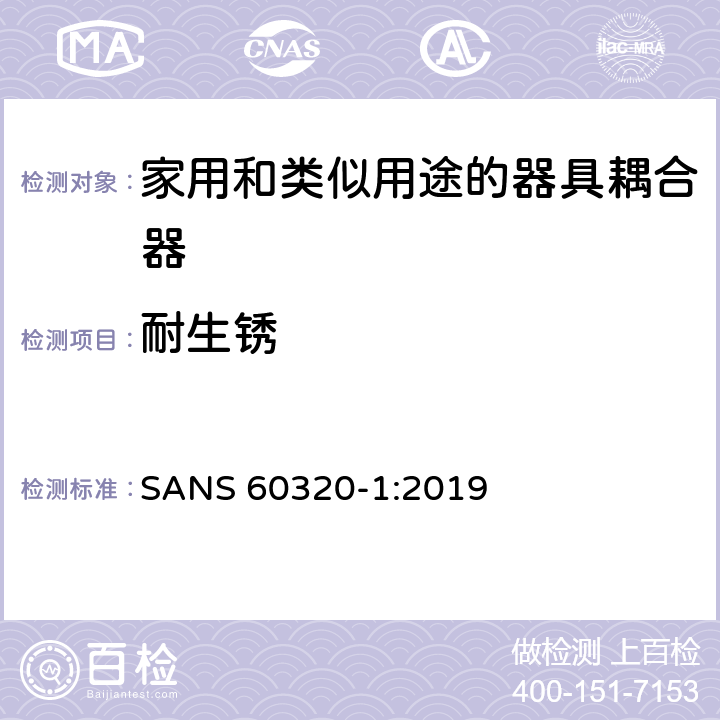 耐生锈 家用和类似用途的器具耦合器.第1部分:通用要求 SANS 60320-1:2019 28