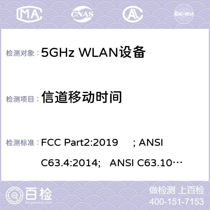 信道移动时间 ANSI C63.10:2013 频率分配与频谱事务：通用规则和法规 FCC Part2:2019 ; 
ANSI C63.4:2014; 
; 
FCC Part15E:2019 15.407/FCC Part15