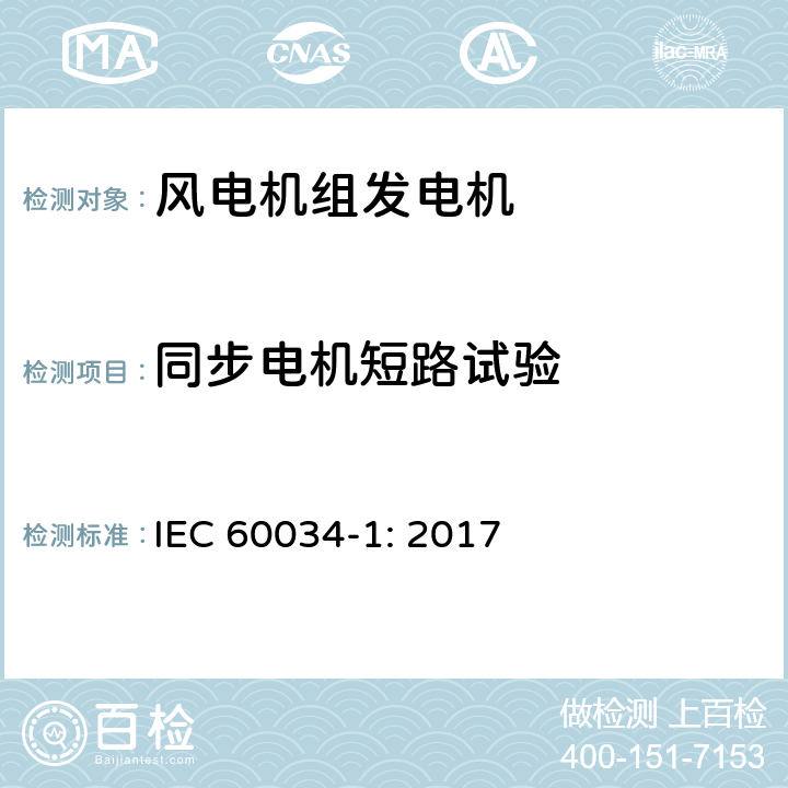 同步电机短路试验 旋转电机: 第 1 部分：定额和性能 IEC 60034-1: 2017 9.9