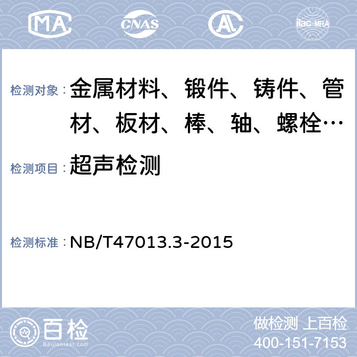 超声检测 承压设备无损检验 第3部分:超声检测 NB/T47013.3-2015