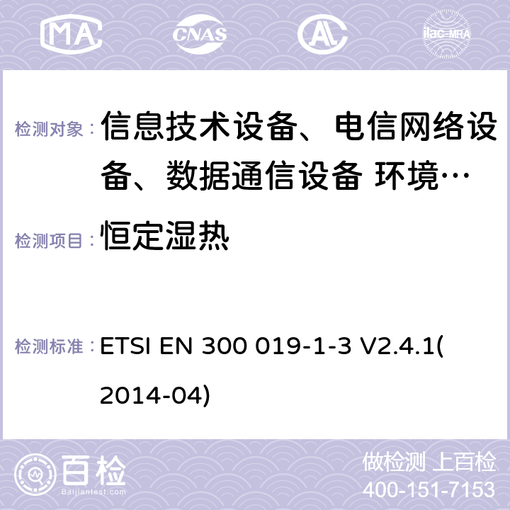 恒定湿热 环境工程：通信设备环境条件及环境测试要求；第1-3部分:环境条件分类；在有环境保护场所固定使用 ETSI EN 300 019-1-3 V2.4.1(2014-04)