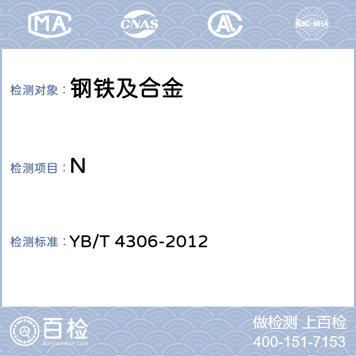 N 钢铁及合金 氮含量的测定 惰性气体熔融热导法 YB/T 4306-2012
