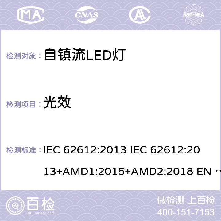 光效 普通照明用50V以上自镇流LED灯性能要求 IEC 62612:2013 IEC 62612:2013+AMD1:2015+AMD2:2018 EN 62612:2013 EN 62612:2013/A2:2018 9.3