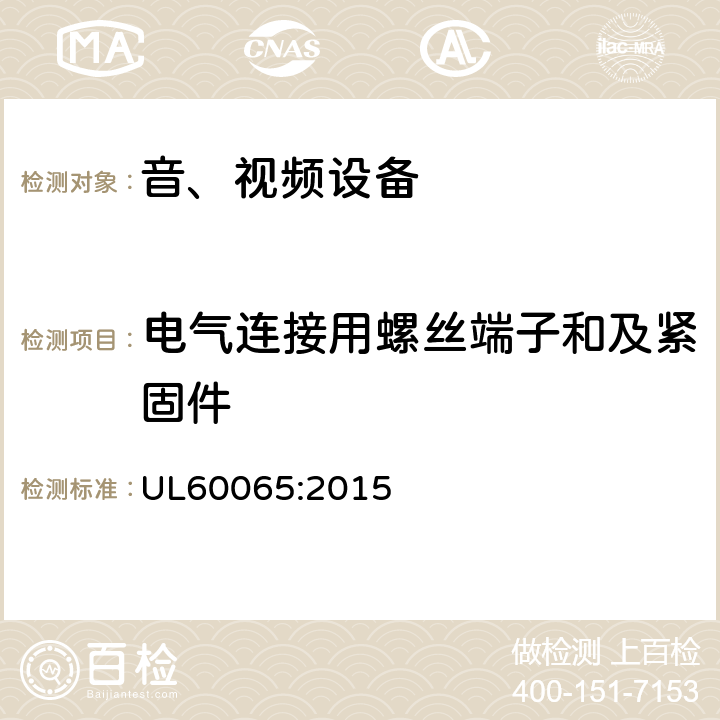 电气连接用螺丝端子和及紧固件 音频、视频及类似电子设备 安全要求 UL60065:2015 17.1