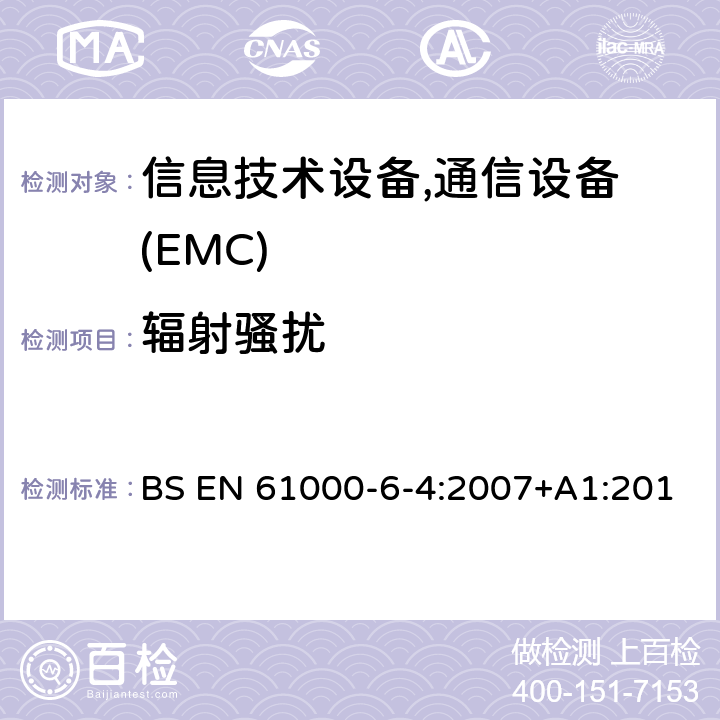 辐射骚扰 电磁兼容 6-4章 通用标准 工业区电磁骚扰标准 BS EN 61000-6-4:2007+A1:2011; BS EN IEC 61000-6-4:2019