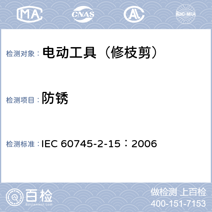 防锈 IEC 60745-2-15-2006+Amd 1-2009 手持式电动工具的安全 第2-15部分:电动修枝剪的专用要求
