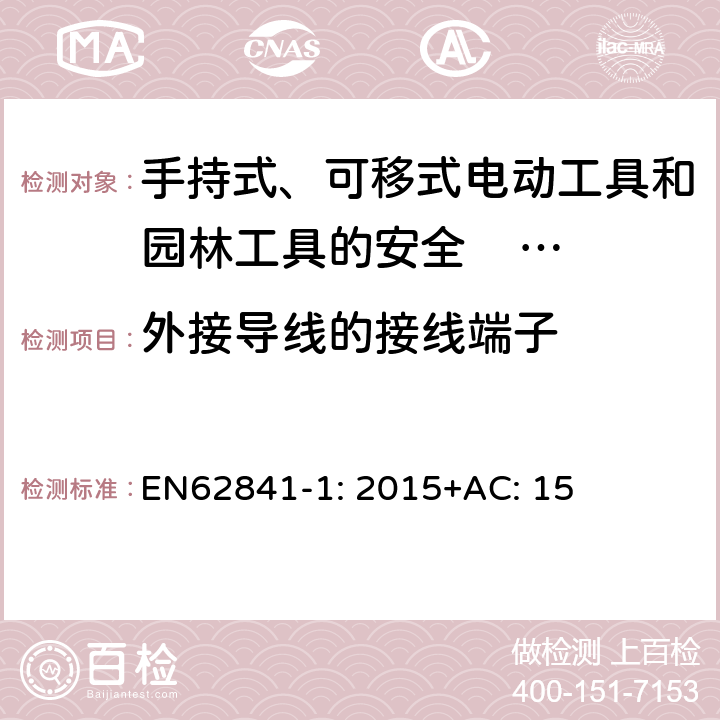 外接导线的接线端子 手持式、可移式电动工具和园林工具的安全 第一部分：通用要求 EN62841-1: 2015+AC: 15 25