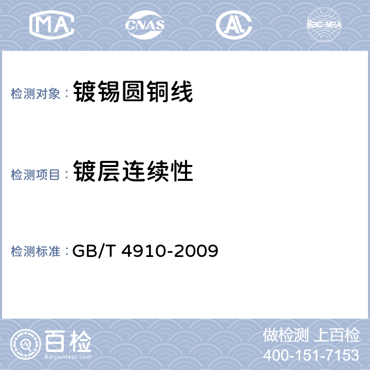 镀层连续性 GB/T 4910-2009 镀锡圆铜线