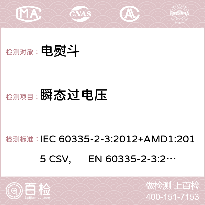 瞬态过电压 家用和类似用途电器的安全 电熨斗的特殊要求 IEC 60335-2-3:2012+AMD1:2015 CSV, EN 60335-2-3:2016+A1:2020 Cl.14