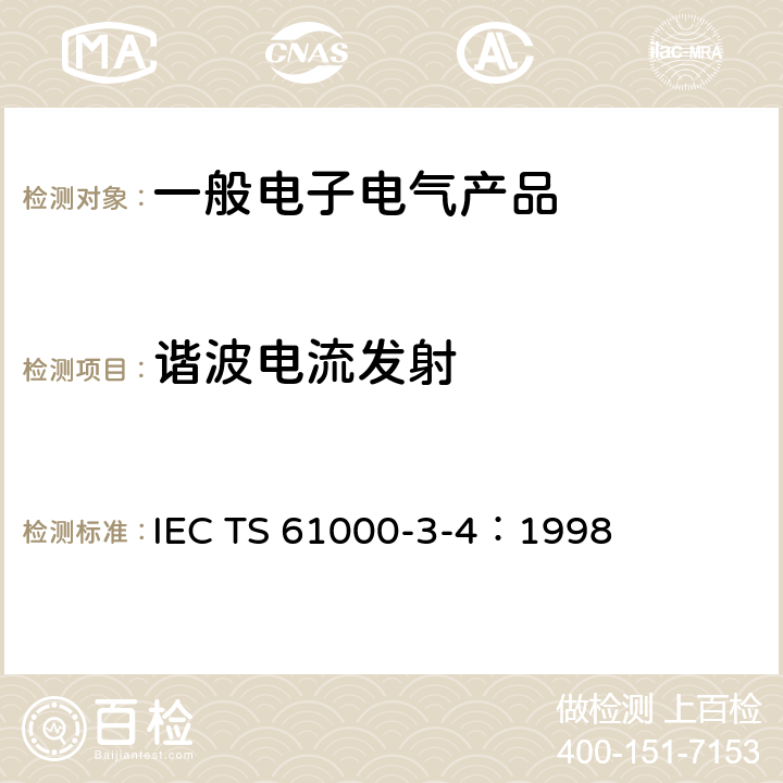 谐波电流发射 IEC/TS 61000-3-4-1998 电磁兼容(EMC) 第3-4部分:限值 额定电流大于16A的设备用低压供电系统中谐波电流发射的限制