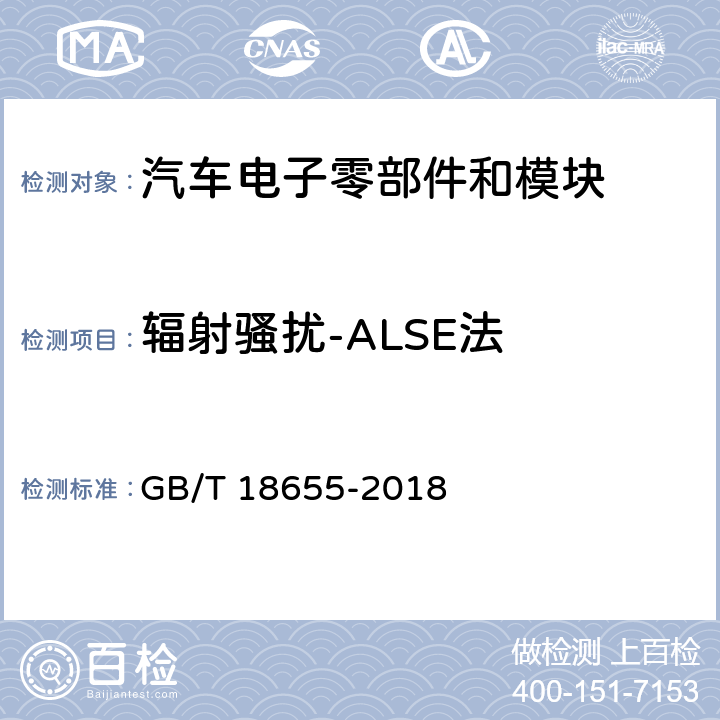 辐射骚扰-ALSE法 车辆、船和内燃机---无线电骚扰特性-用于保护车载接收机的限值和测量方法 GB/T 18655-2018 6.5