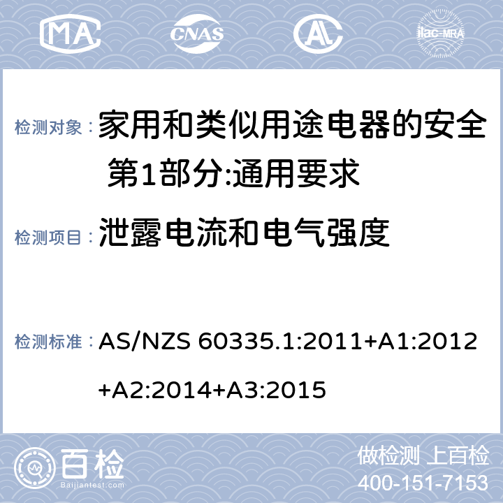 泄露电流和电气强度 家用和类似用途电器的安全 第1部分:通用要求 AS/NZS 60335.1:2011+A1:2012+A2:2014+A3:2015 16