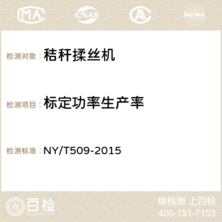 标定功率生产率 NY/T 509-2015 秸秆揉丝机 质量评价技术规范