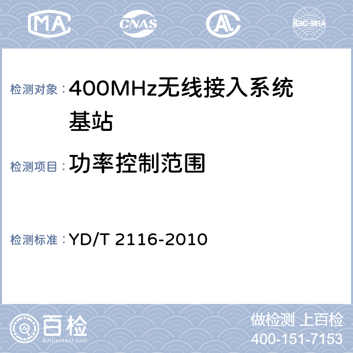 功率控制范围 1800MHz SCDMA宽带无线接入系统系统测试方法 YD/T 2116-2010 5.3.3