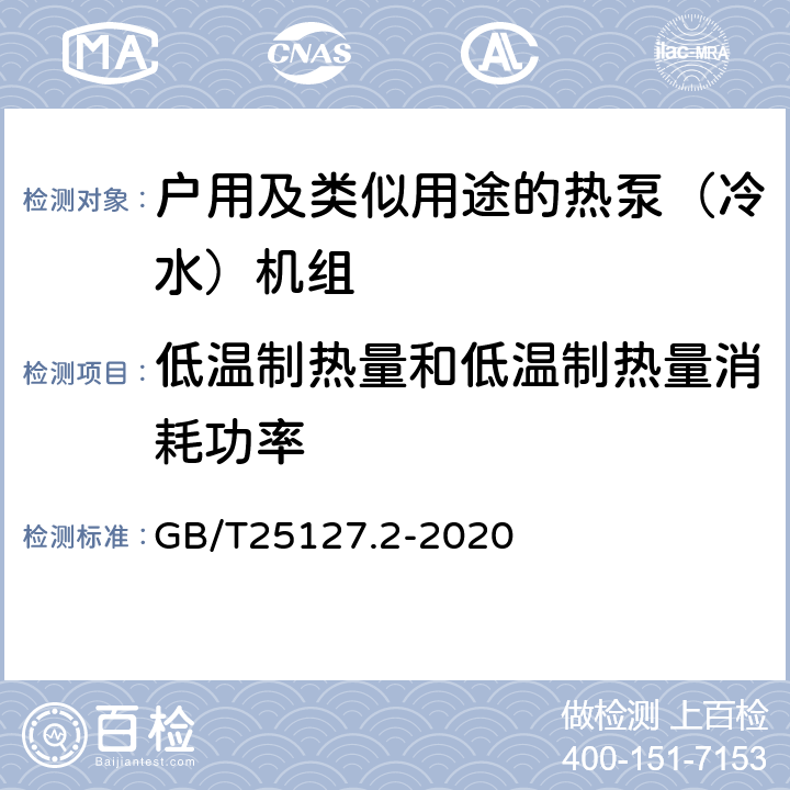 低温制热量和低温制热量消耗功率 低环境温度空气源热泵（冷水）机组 第2部分：户用及类似用途的热泵（冷水）机组 GB/T25127.2-2020 6.3.2.3