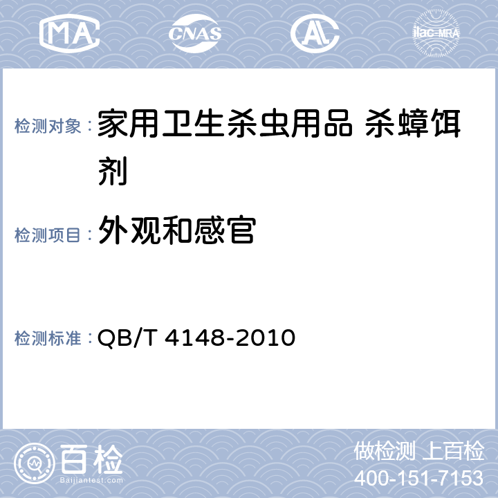 外观和感官 《家用卫生杀虫用品 杀蟑饵剂》 QB/T 4148-2010 4.2