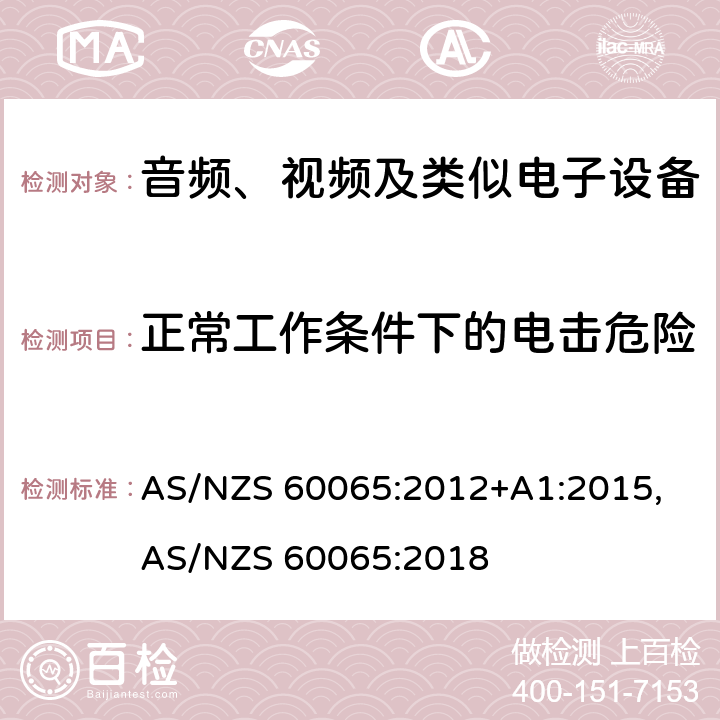 正常工作条件下的电击危险 音频、视频及类似电子设备安全要求 AS/NZS 60065:2012+A1:2015, AS/NZS 60065:2018 9