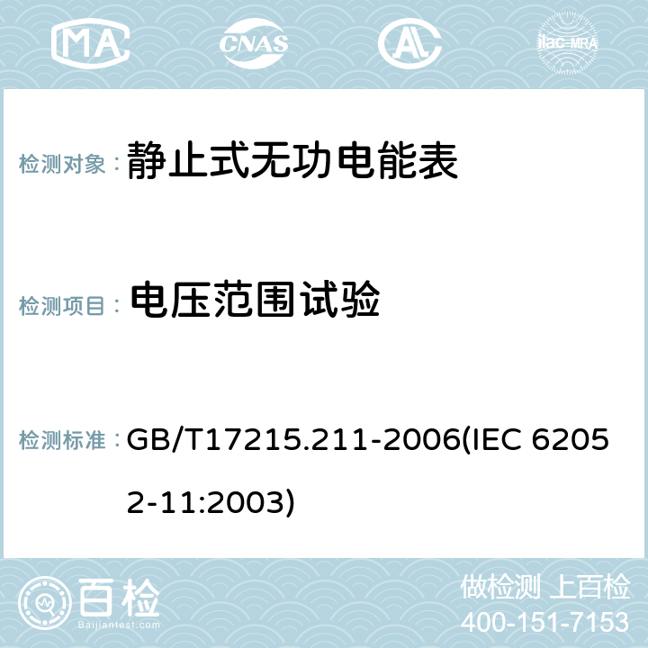 电压范围试验 交流电测量设备 通用要求、试验和试验条件 第11部分：测量设备 GB/T17215.211-2006(IEC 62052-11:2003) 7.1.1