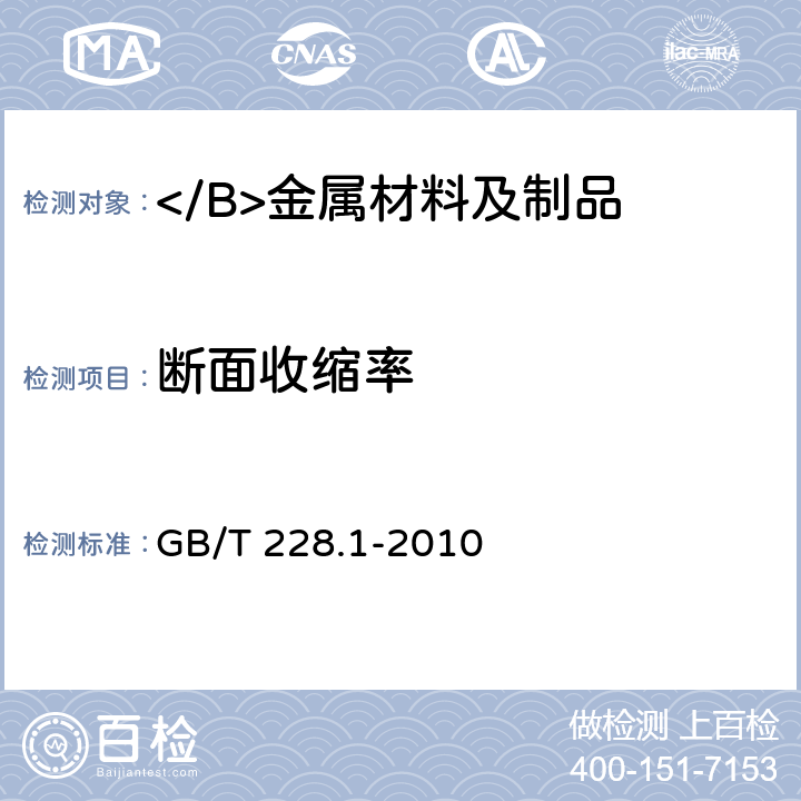 斷面收縮率 金屬材料 拉伸試驗 第1部分：室溫試驗方法 GB/T 228.1-2010