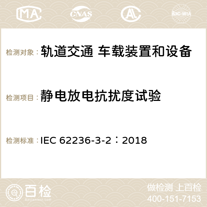 靜電放電抗擾度試驗(yàn) 軌道交通 電磁兼容 第3-2 部分：機(jī)車(chē)車(chē)輛 設(shè)備 IEC 62236-3-2：2018 8