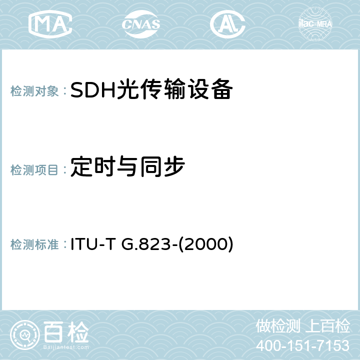 定时与同步 ITU-T G.823-2000 基于2048kbit/s体系的数字网中抖动和漂动的控制