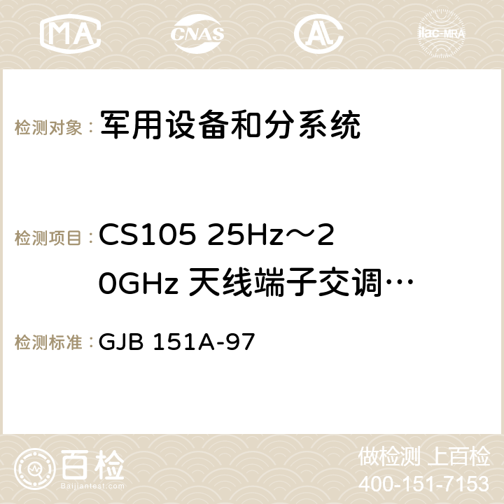 CS105 25Hz～20GHz 天线端子交调传导敏感度 军用设备和分系统 电磁发射和敏感度要求 GJB 151A-97 5.3.8