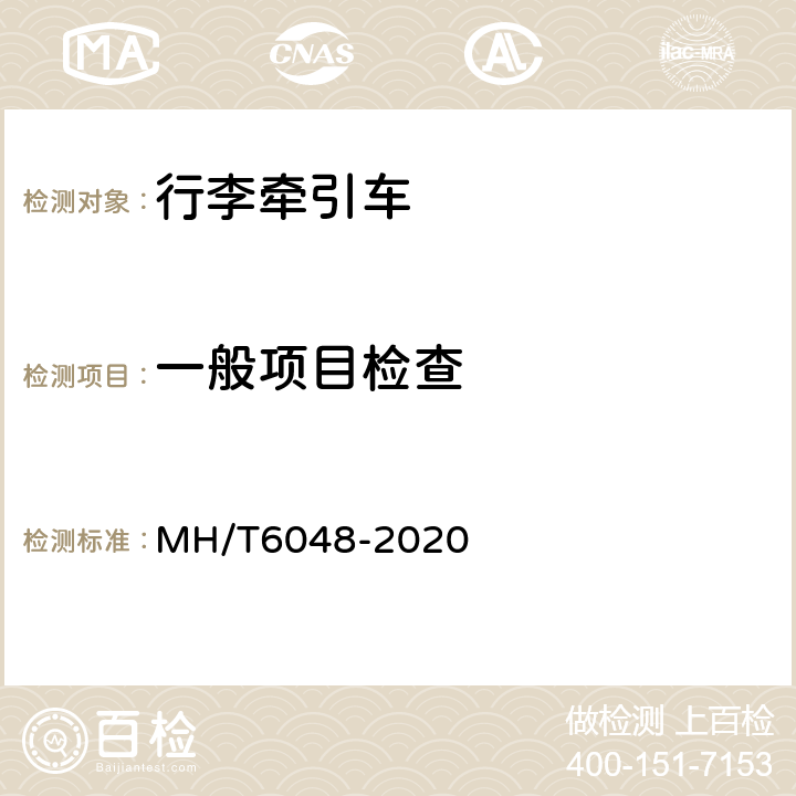 一般项目检查 行李/货物牵引车 MH/T6048-2020 5.1