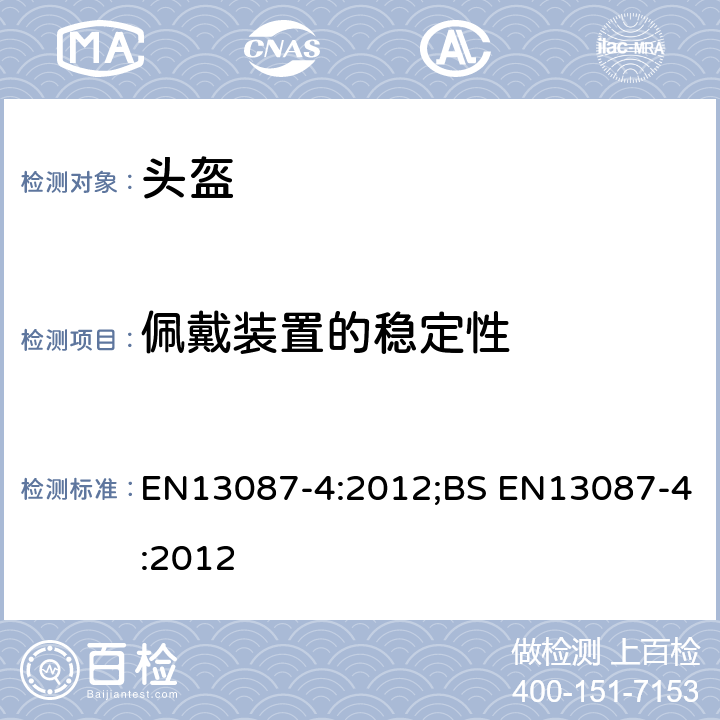 佩戴装置的稳定性 EN 13087-4:2012 保护性头盔-测试方法-第四部分： EN13087-4:2012;BS EN13087-4:2012